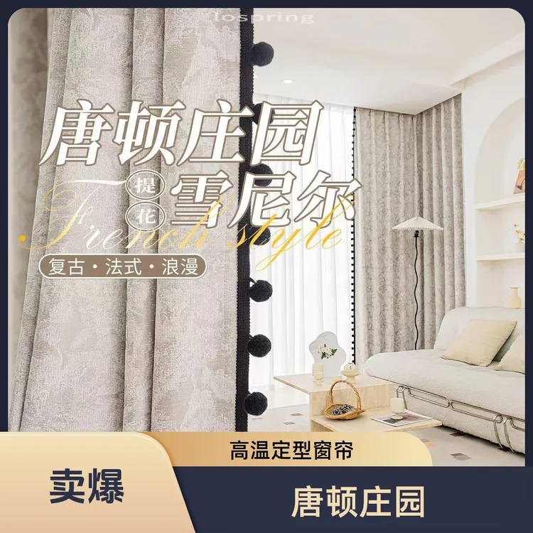 唐顿庄园雪尼尔色织提花奶油风现代风简约风窗帘客厅卧室飘窗
