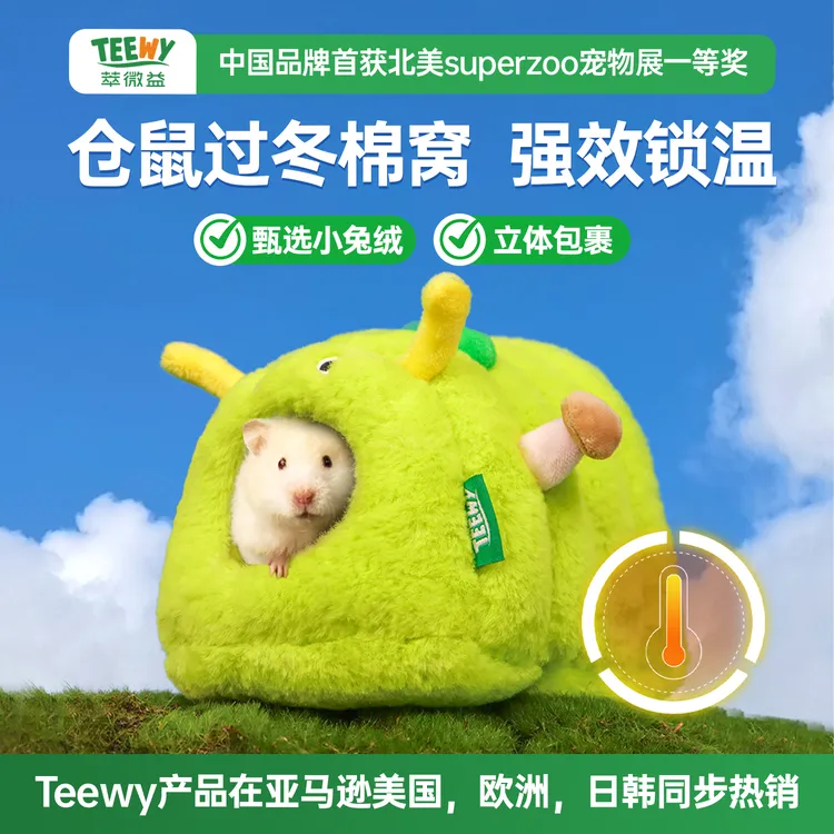 TEEWY/萃微益仓鼠棉窝金丝熊过冬保暖躲避屋睡袋动天毛绒房子