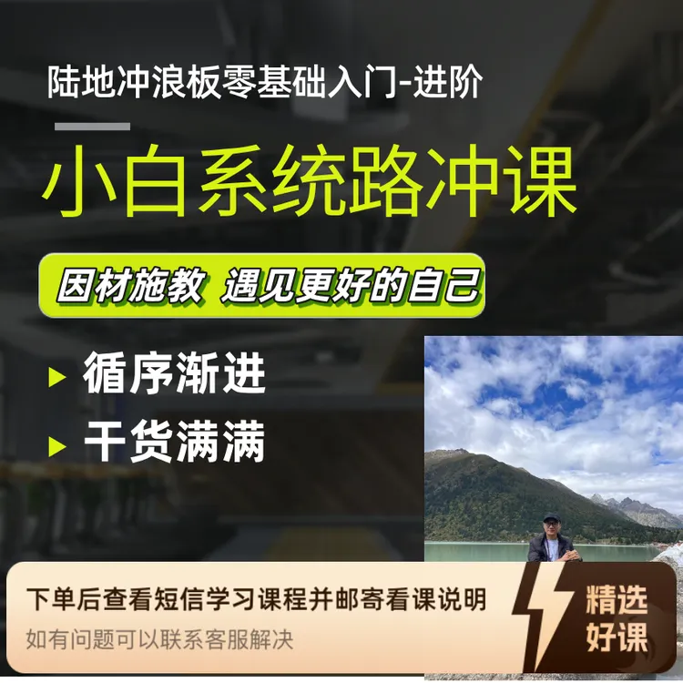 超哥 从零到精通陆地冲浪板课程（留意短信解锁课程）