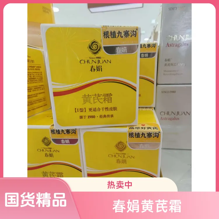 许昌超市代购 黄芪霜水乳保湿修复美颜护肤