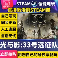 光与影:33号远征队 steam 激活码 CDKEY 激活入库 pc电脑游戏