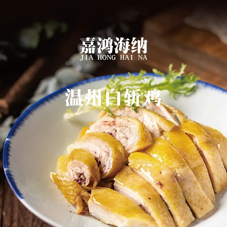 海纳白斩鸡正宗温州走地鸡白切鸡三黄鸡开袋加热即食肉质美味