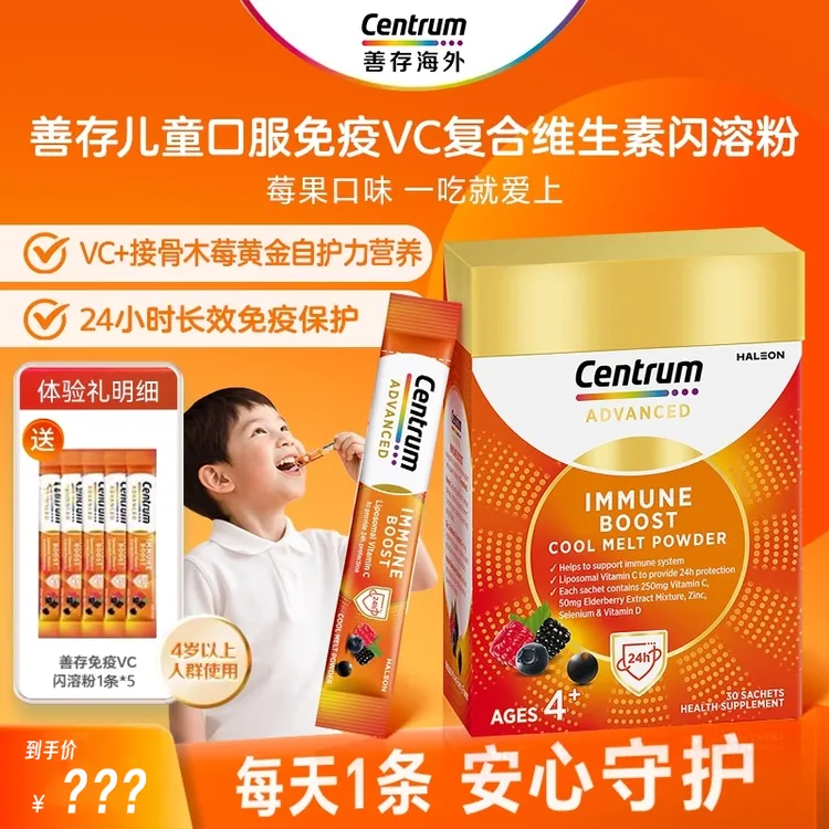 善存Centrum复合维生素免疫VC闪溶粉特添接骨木莓30包/盒DR