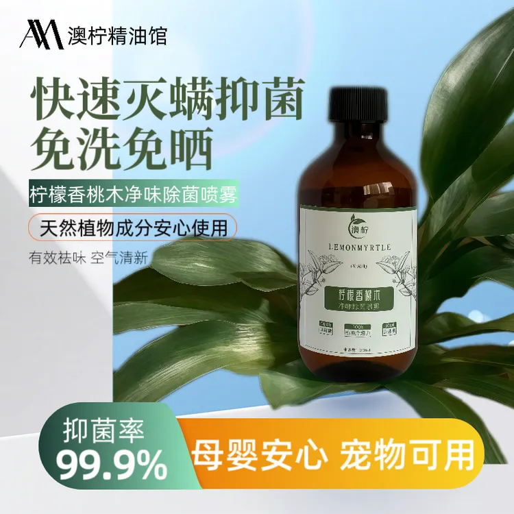 澳洲柠檬香桃木净味除菌喷雾补充液300ml免洗晒除螨抗菌驱蚊净味