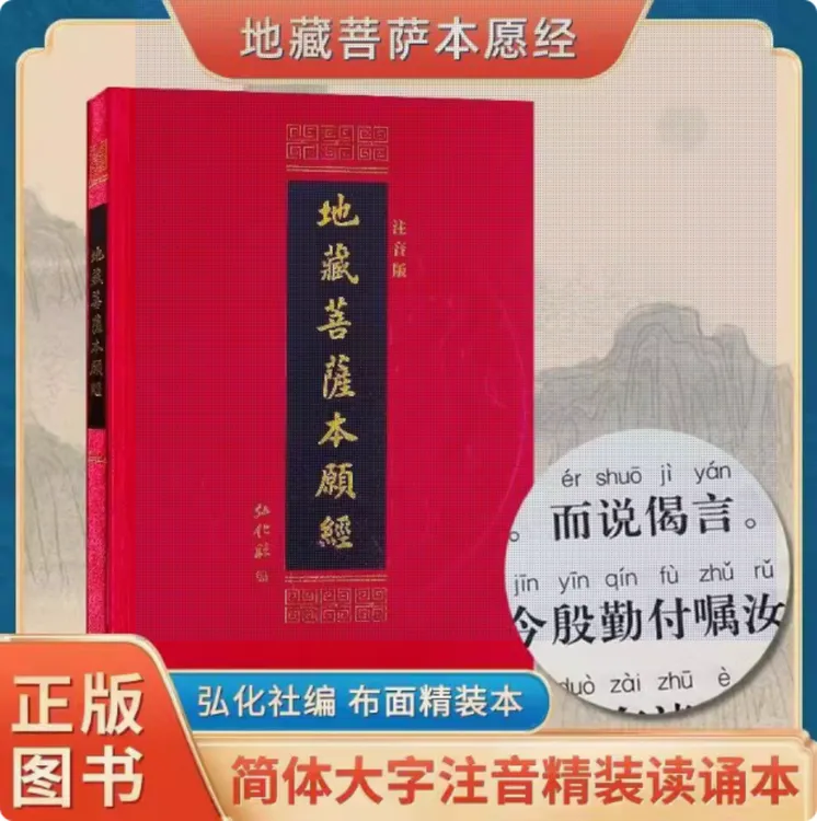 精装地藏菩萨本愿经红色注音版简体横排诵读佛经地藏经本愿经正版