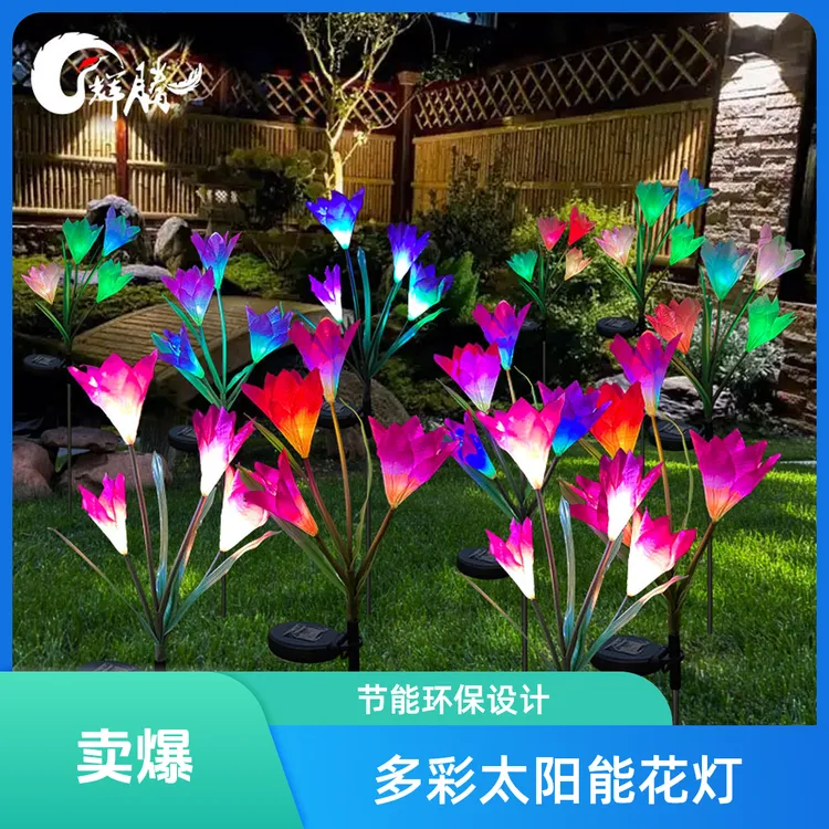 太阳能百合花灯仿真花变色LED户外防雨别墅庭院花园装饰草坪灯