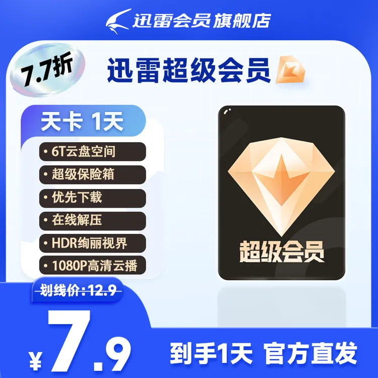 迅雷超级会员1天/7天/1月/季卡/12月卡/13月卡 /3年/4年商品图