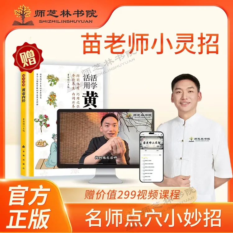 【师芝林】活学活用黄帝内经 苗老师小灵招简单易操作L