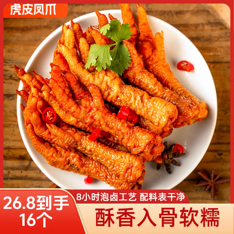 寻爱派虎皮凤爪卤香辣味解馋零食开袋即食休闲肉类熟食16个