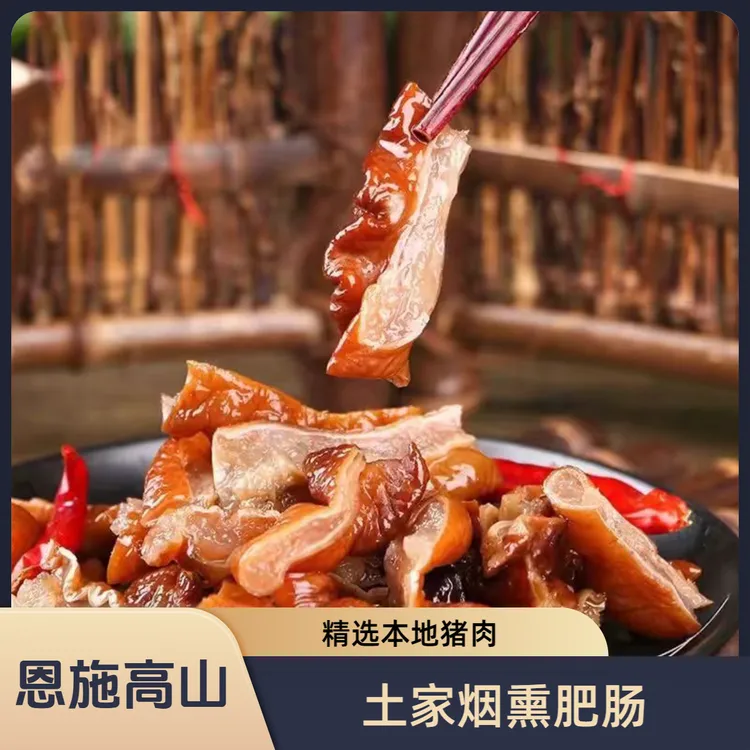 恩施高山 土家烟熏腊肥肠净含量1斤