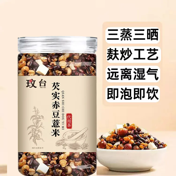 【官方正品】芡实赤豆薏米茶三蒸三晒炒薏苡仁三伏天泡水煮水泡袋茶