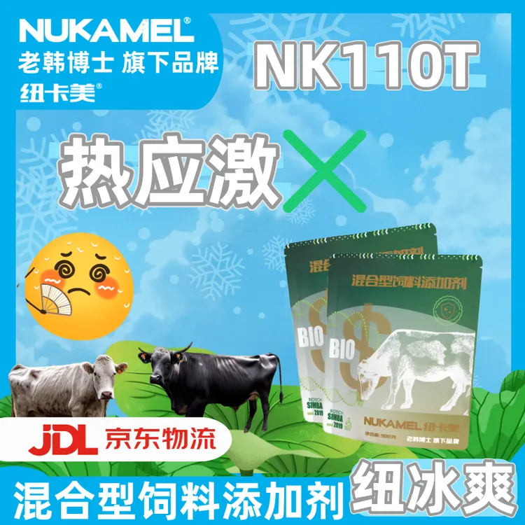 【老韩博士】纽卡美混合饲料添加剂益生菌纽冰爽抗热应激 0.9kg