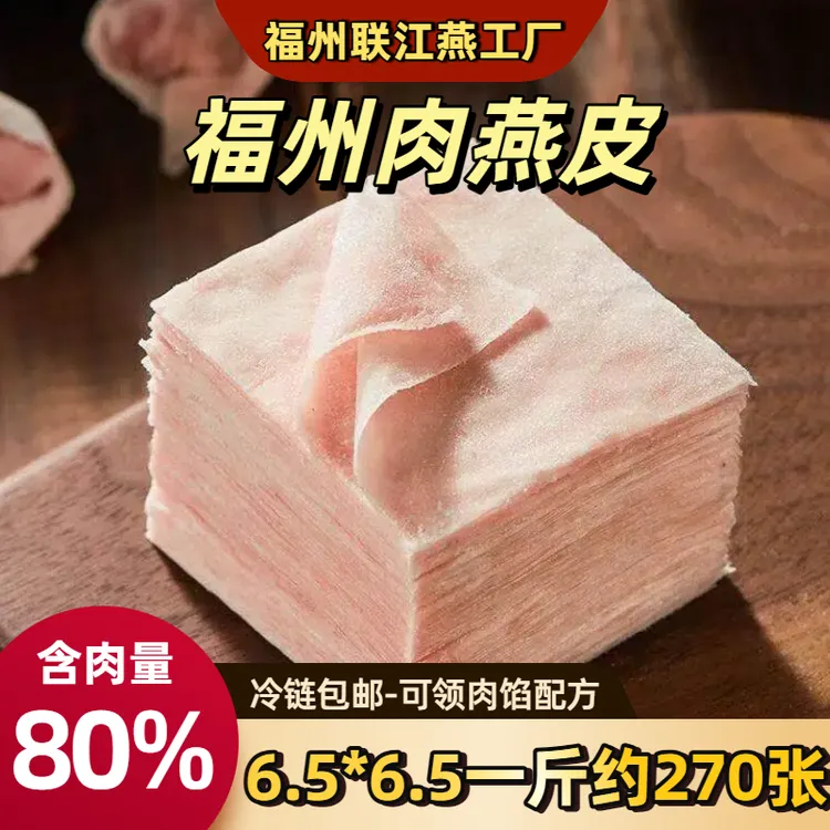 （批发链接）福州肉燕皮商用扁食福建肉燕小吃云吞馄饨皮非遗纯手工