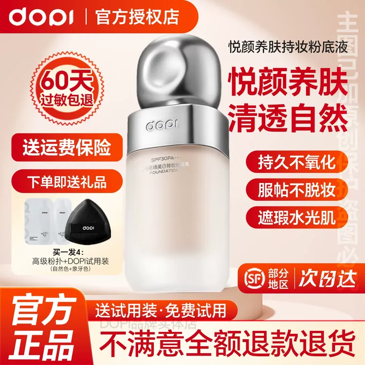 【官方授权店】Dopi悦色防晒美白持妆粉底液持久不脱妆防水防汗定妆