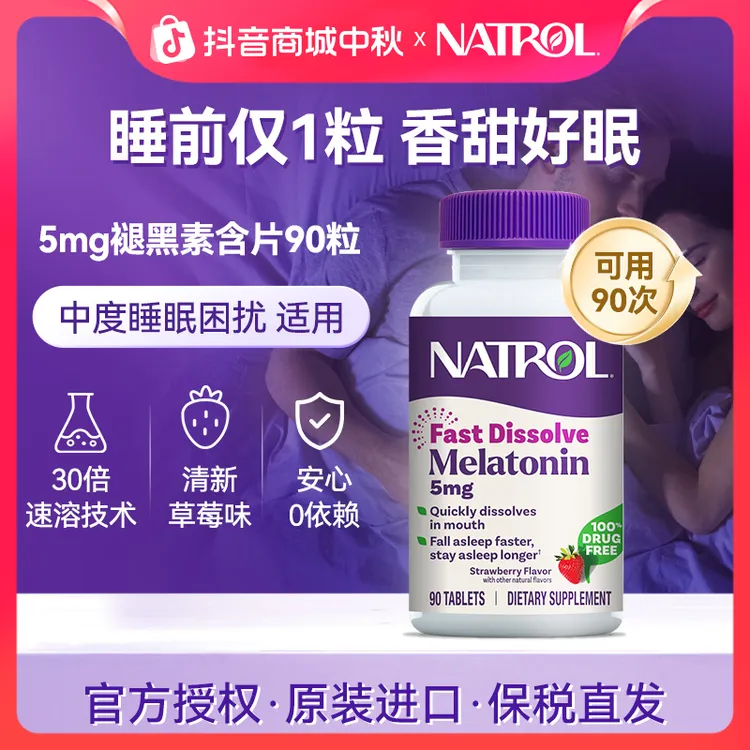Natrol/纳妥美国进口5mg褪黑素睡眠natrol闪睡片含服*90片