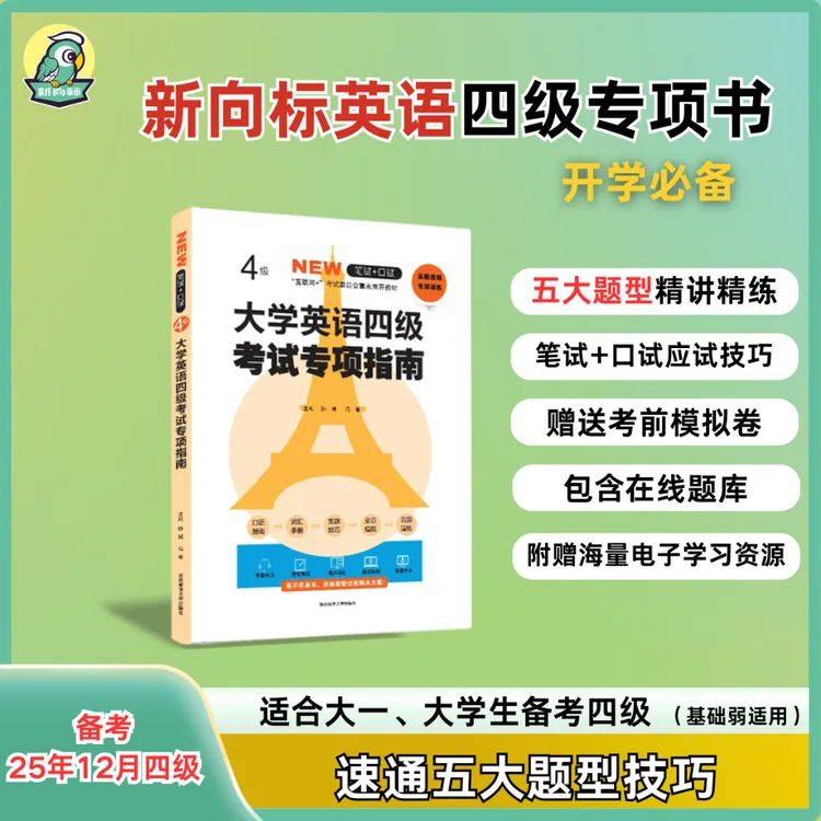 新向标四级专项指南过级技巧大一新生备考听力阅读翻译写作