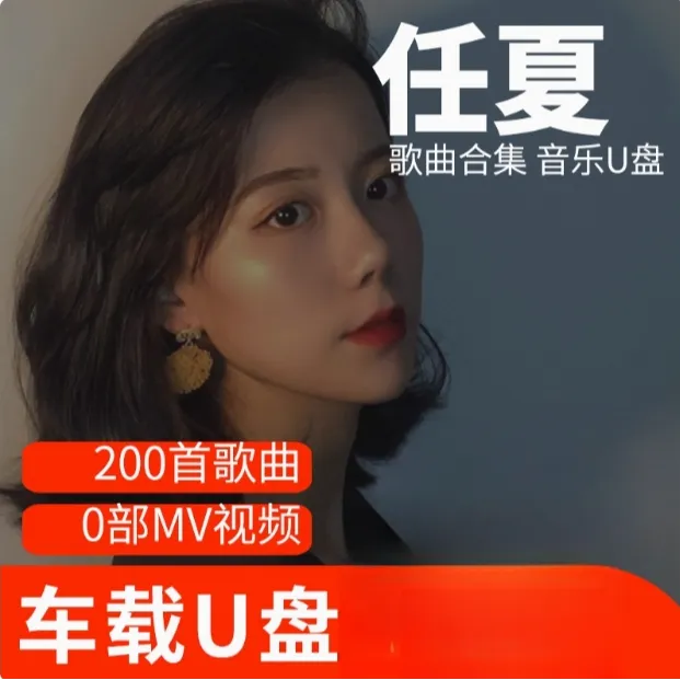 任夏歌曲U盘车载流行音乐优盘MP3高音质车用经典老歌新歌合集