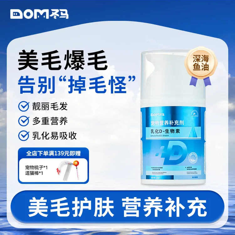 Dma冬马D生物素猫咪美毛亮毛猫狗通用营养补充剂宠物爆毛缓解掉毛