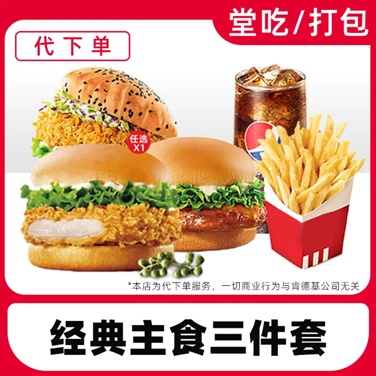【代下单】肯德基超值OK三件套电子优惠兑换券全国通用【堂吃/打包】