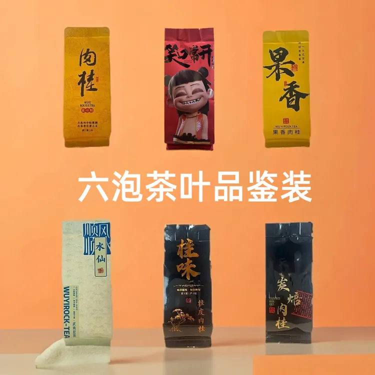 武夷山岩茶大红袍水仙肉桂组合装六款武夷岩茶高级茶叶口粮岩茶