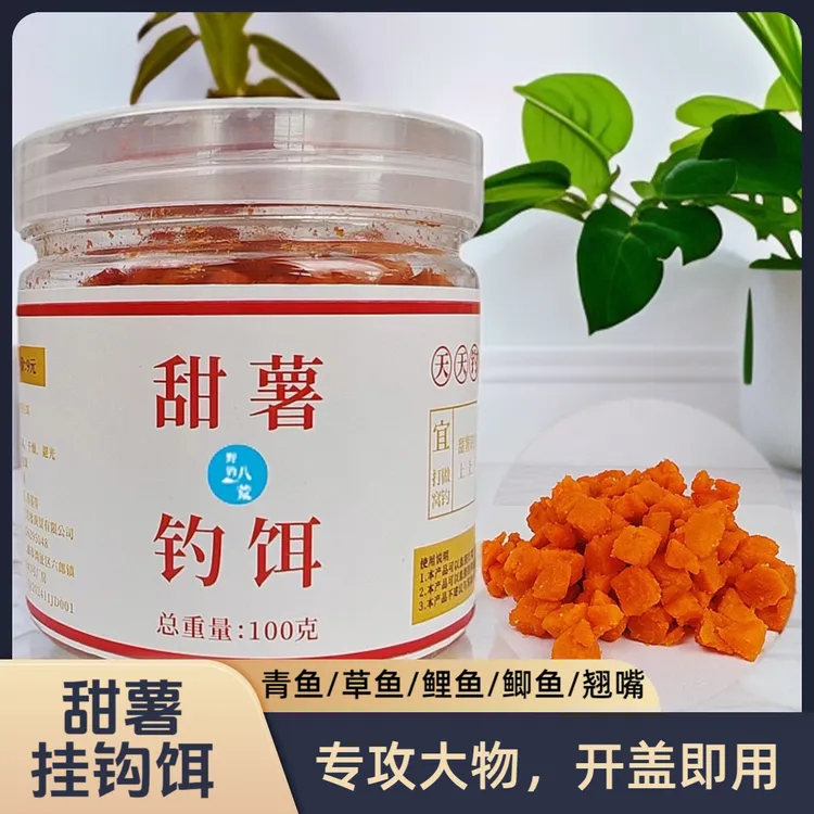 【红薯饵】甜薯挂钩块玉米窝料野钓鱼饵打窝料饵料专用钓鱼青草100g