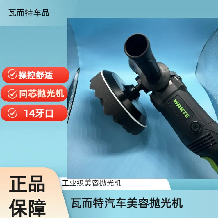 瓦而特抛光机汽车美容抛光机同芯抛光机