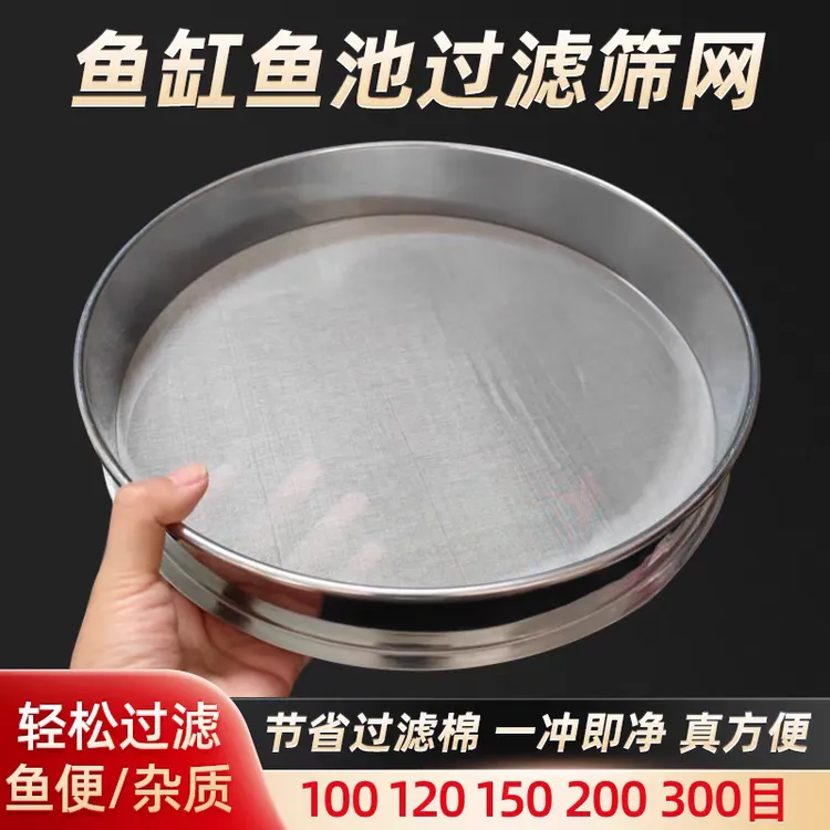 鱼缸过滤筛网超细密网鱼池过滤鱼粪杂质150目200目圆形不锈钢筛子