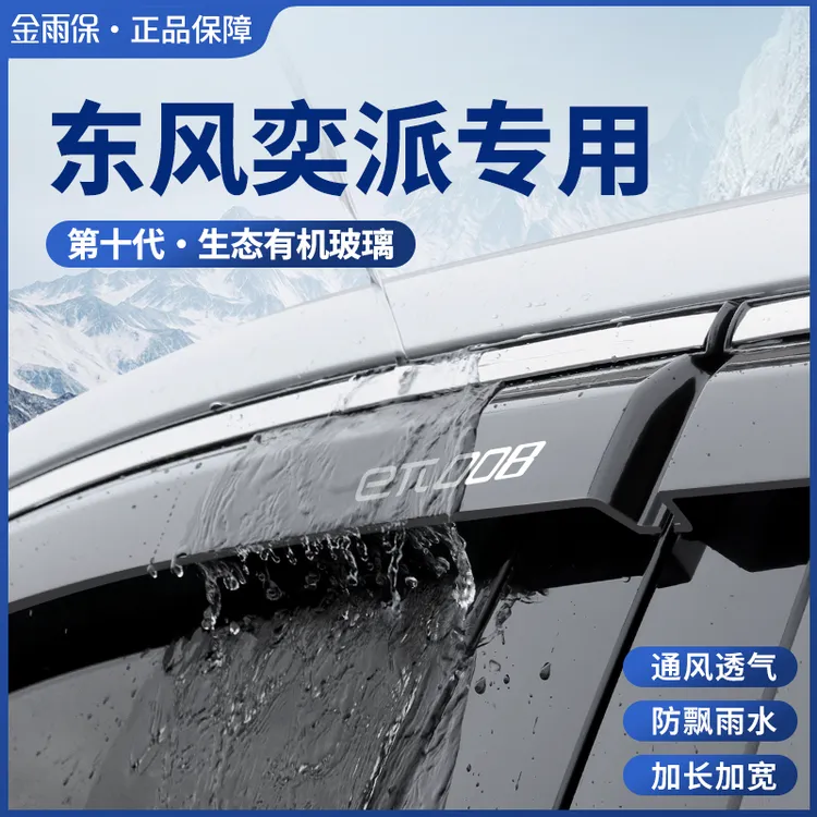专用于26款东风奕派008晴雨挡雨眉车窗挡雨板装饰件实用车载用品