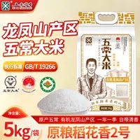 【五米常香】有机五常大米原粮稻花香2号5kg*1袋GB/T19266软糯香甜