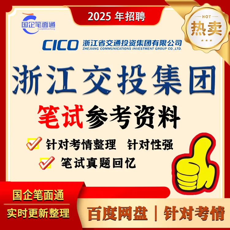 浙江交投集团笔试参考资料