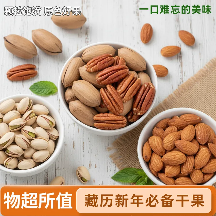 【拉萨发货】藏历新年必备新疆干果年货巴旦木碧根果开心果坚果零食