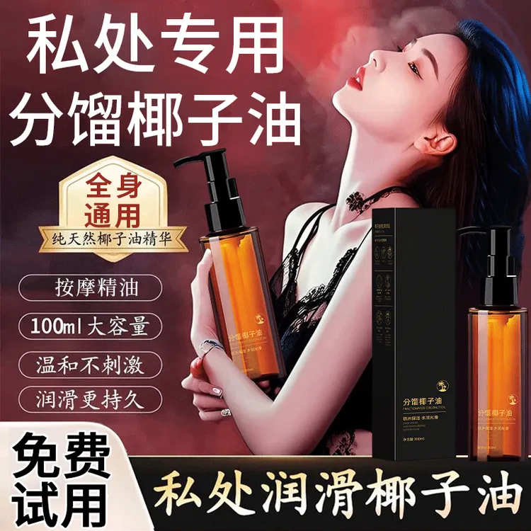正品按摩精油SPA分馏椰子油夫妻情侣身体内部可亲可私润滑免洗