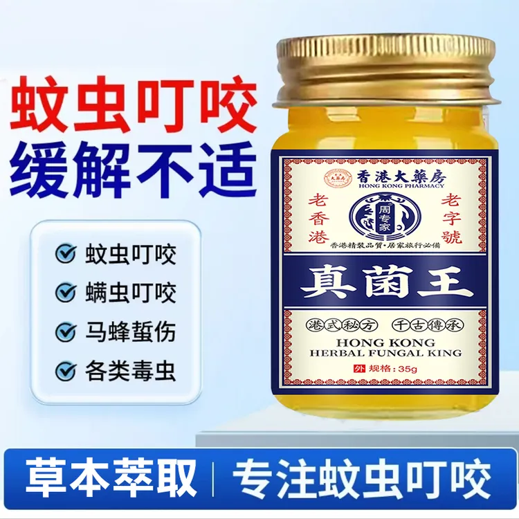 【香港真菌王】蚊虫叮咬止快速止痒消肿毒虫臭虫蚂蚁跳蚤咬痒真菌膏