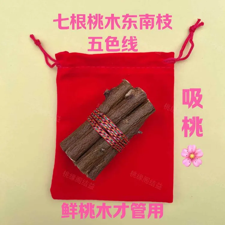 正宗东南桃木枝五色绳随身带床头家用桃树枝挂件平安原木摆件