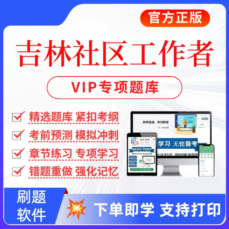 2025吉林社区工作者招聘考试题库社区招聘复习资料社工历年真题