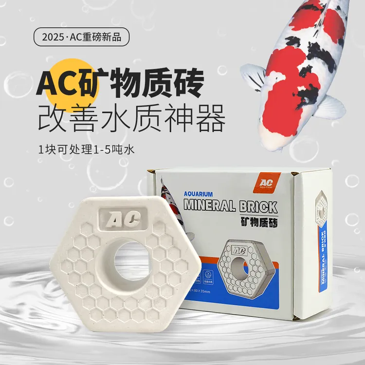 AC新品矿物质砖锦鲤鱼池地缸补充矿物元素净化水质多种有益菌