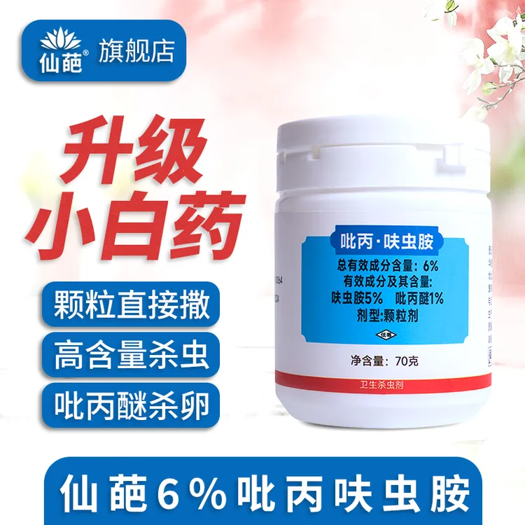 【升级款】仙葩小白药6%吡丙醚呋虫胺高含量家用杀虫剂颗粒直接撒施
