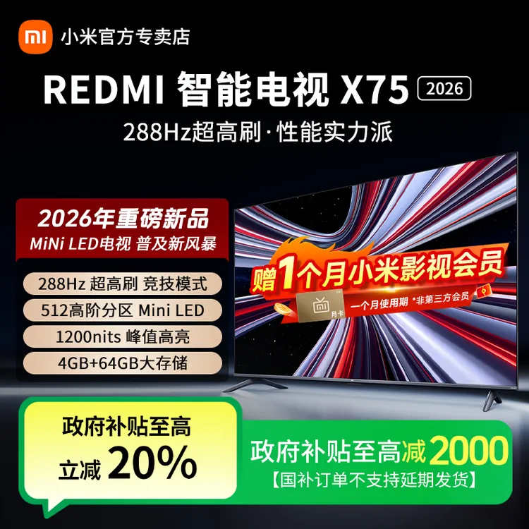 【新品】小米REDMI电视X75英寸MiniLED 288Hz高刷512分区平板电视
