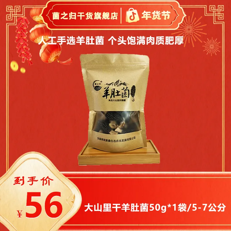 【菌之归】干羊肚菌菌菇50g/袋5-7公分煲汤营养丰富汤味鲜美羊肚菌