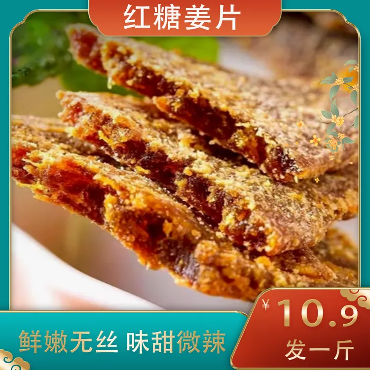 【到手一斤】红糖姜片即食姜糖片辛甜爽口泡水休闲小零食500g/袋商品图