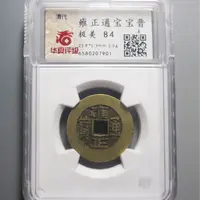 华夏评级极美84雍正通宝7901