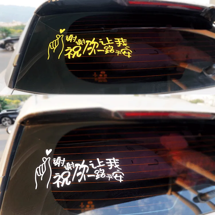 谢谢你让我祝你一路平安文字创意汽车后档玻璃车贴画个性装饰贴纸