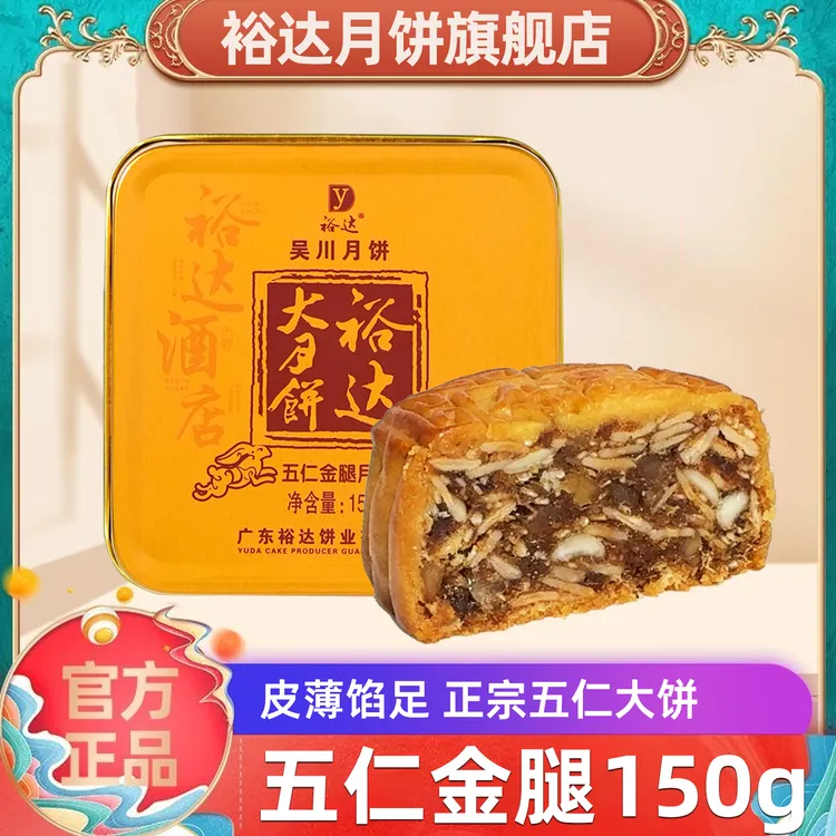 裕达月饼五仁金腿月饼150g传统手工广式传承优质皮薄手作工艺