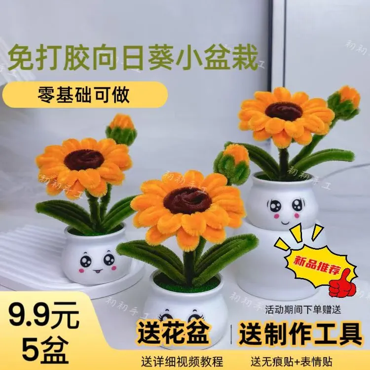 【主播福利】加密8mm扭扭棒向日葵小盆栽手工DIY材料包教师节礼物
