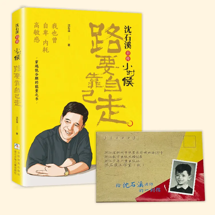 【现货】我也曾自卑内耗沈石溪《路要靠自己走》穿越低谷期的能量之书