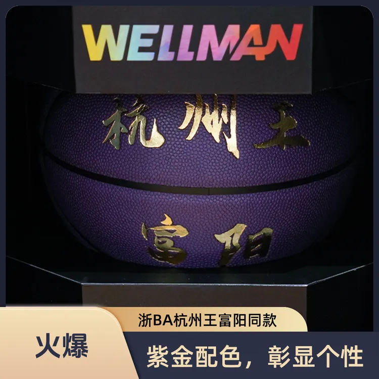 WELLman威尔曼浙BA杭州王富阳同款纪念送礼