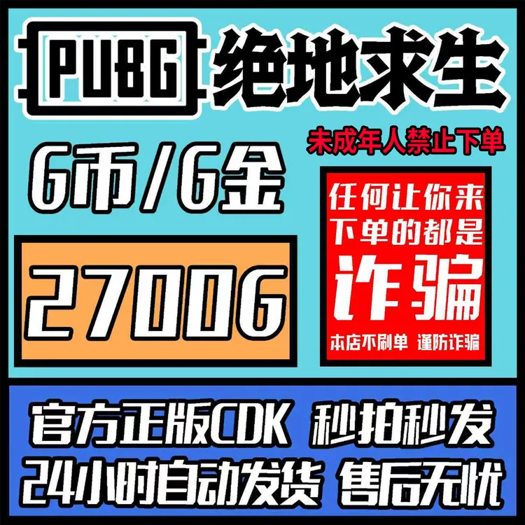 PUBG绝地求生金币吃鸡2700G币GcoingcoinCDK官方激活码正版兑换码
