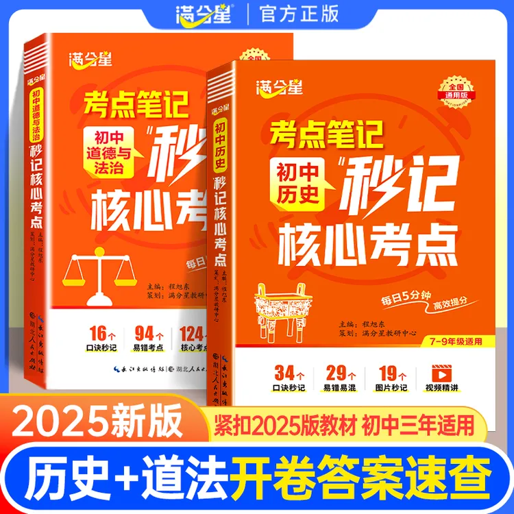 满分星【秒记初中道法历史考点】思维导图开卷速查速记必背知识点