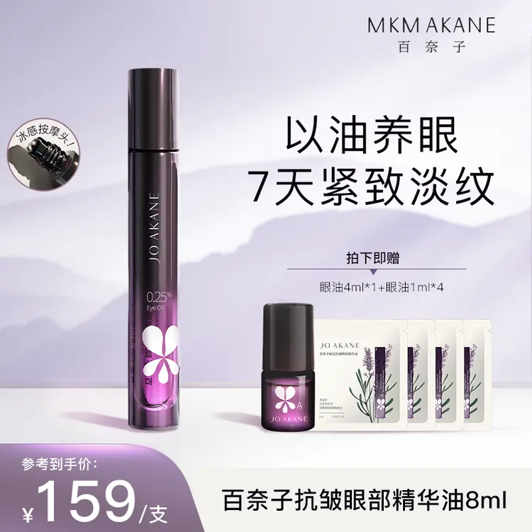 MKMAKANE百奈子赋活抗皱眼部精华油8ml