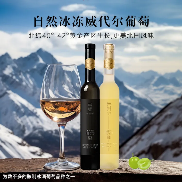 【中国生产】通化葡萄酒莞妍冰白11.5度375ml+莞妍冰红11.5度375ml